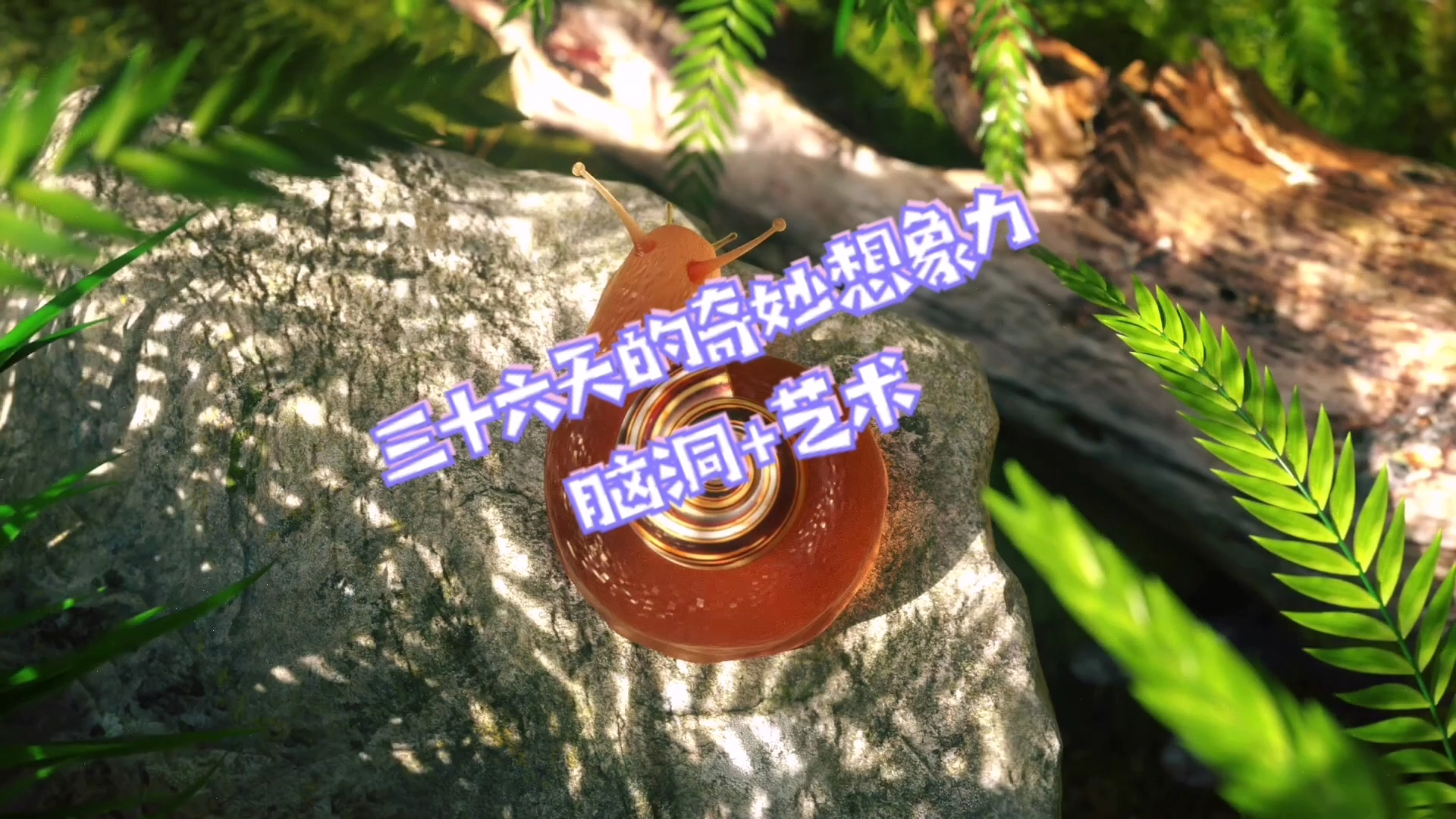 【艺术】英文字母与阿拉伯数字的奇思妙想《三十六天的奇妙想象力》